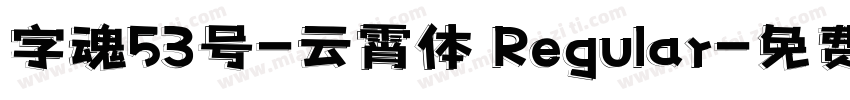 字魂53号-云霄体 Regular字体转换